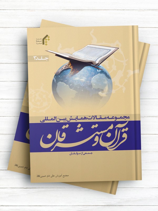 مجموعه مقالات همایش بین‌المللی قرآن و مستشرقان (جلد 3)