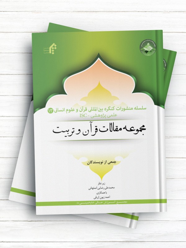 سلسله منشورات کنگره بین المللی قرآن و علوم انسانی (13)؛مجموعه مقالات قرآن و تربیت