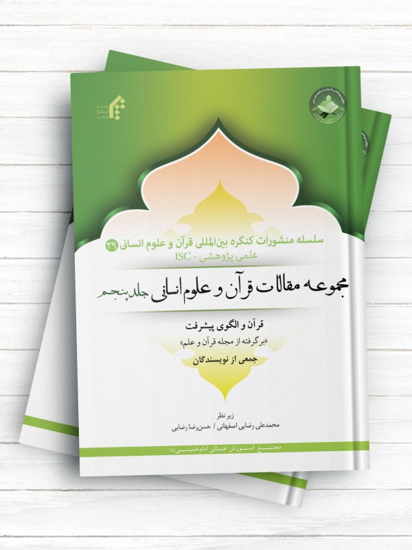 سلسله منشورات کنگره بین المللی قرآن و علوم انسانی (5) (چکیده مقالات فارسی (جلد دوم))