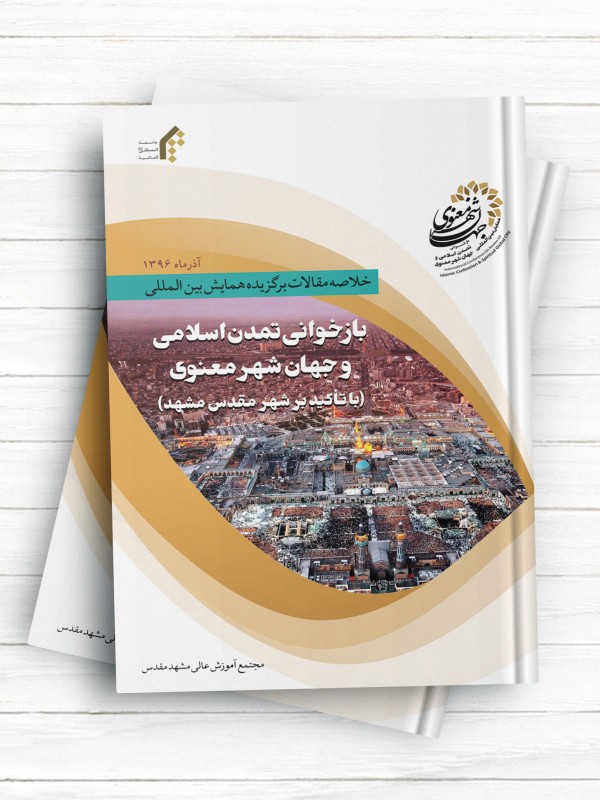 خلاصه مقالات همایش بین‌المللی بازخوانی تمدن اسلامی و جهان شهر معنوی