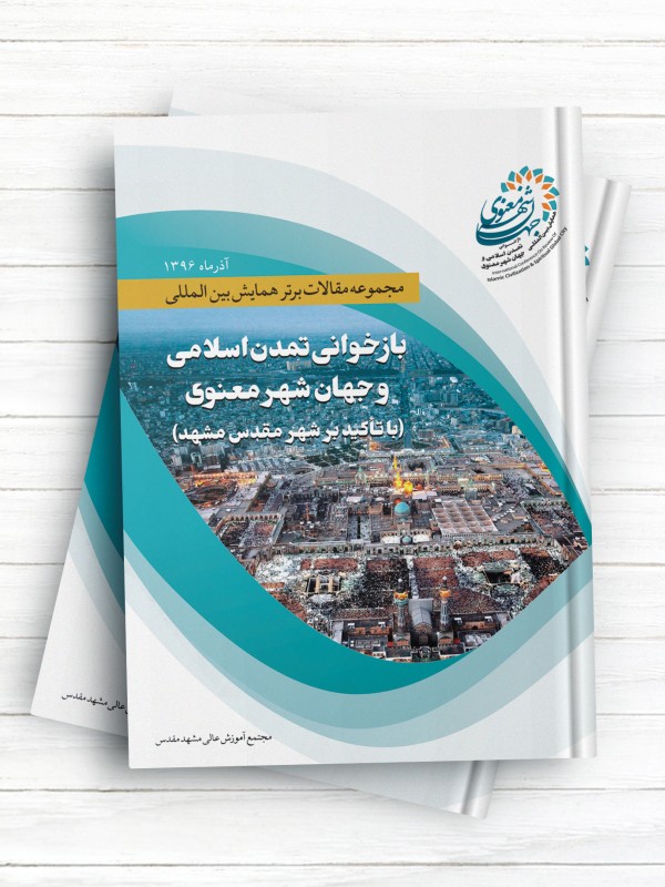 مجموعه مقالات برتر همایش بین المللی بازخوانی تمدن اسلامی و جهان شهر معنوی