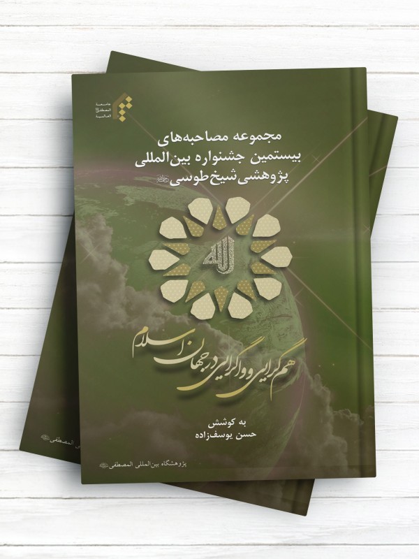 همگرايی و واگرايی درجهان اسلام ويژه نامه بیستمین جشنواره بین‌المللی پژوهشی شیخ طوسی(ره)