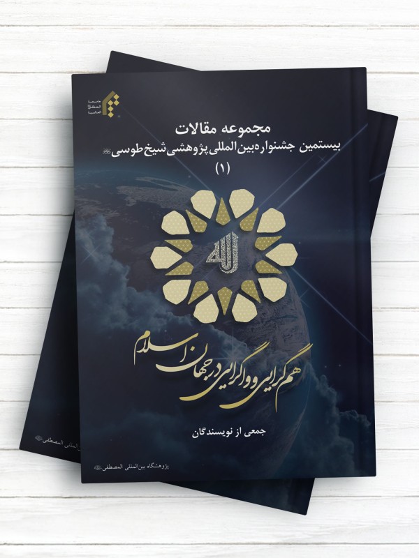 مجموعه مقالات بیستمین جشنواره بین‌المللی پژوهشی شیخ طوسی(ره) جلد اول