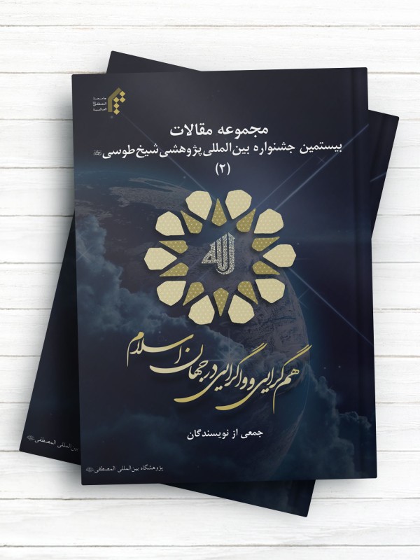 مجموعه مقالات بیستمین جشنواره بین‌المللی پژوهشی شیخ طوسی(ره) جلد دوم
