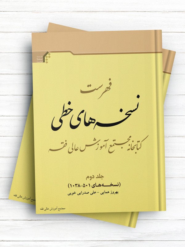 فهرست نسخه‌های خطی کتابخانه مجتمع آموزش عالی فقه (جلد دوم) نسخه‌های 501-1038