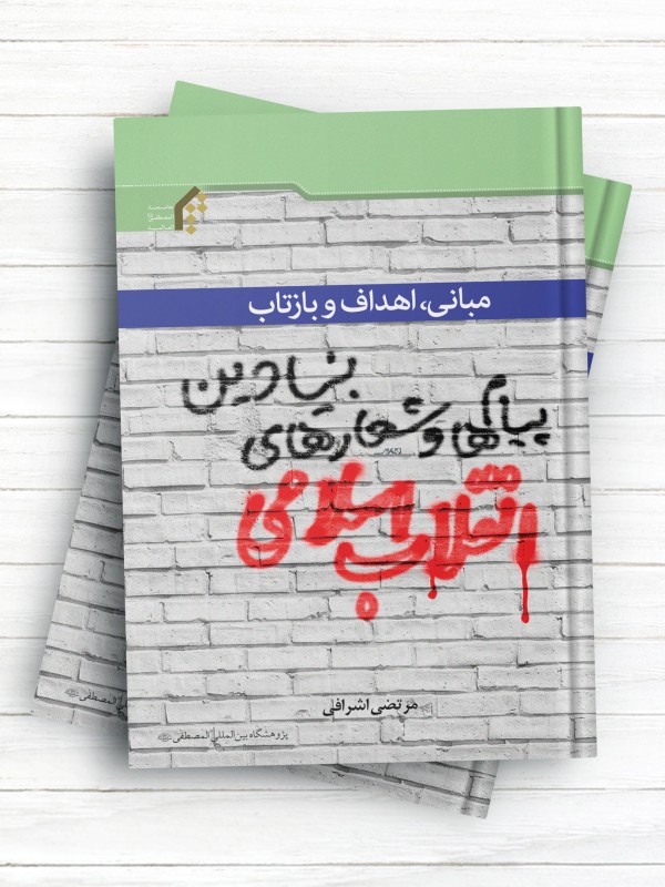 مبانی، اهداف و بازتاب پیام ها و شعارهای بنیادین انقلاب اسلامی