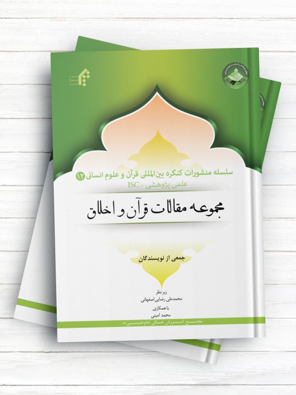 سلسله منشورات کنگره بین المللی قرآن و علوم انسانی (12)؛ مجموعه مقالات قرآن و اخلاق