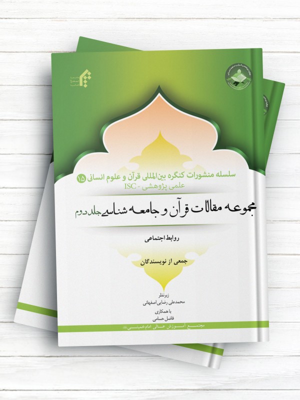 سلسله منشورات کنگره بین المللی قرآن و علوم انسانی (15)؛ مجموعه مقالات قرآن و جامعه شناسی (جلد دوم) ؛ روابط اجتماعی
