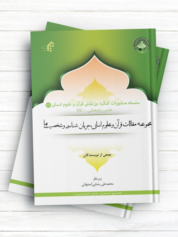 سلسله منشورات کنگره بین المللی قرآن و علوم انسانی (11)؛مجموعه مقالات قرآن و علوم انسانی، جریان شناسی و شخصیتها