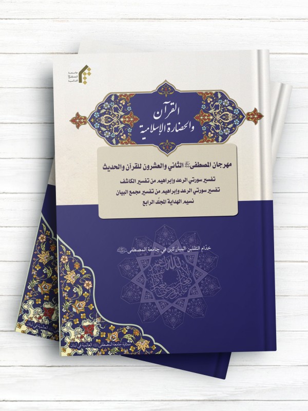القرآن والحضاره الاسلامیه؛ مهرجان المصطفی(ص) الثانی والعشرون للقرآن والحدیث