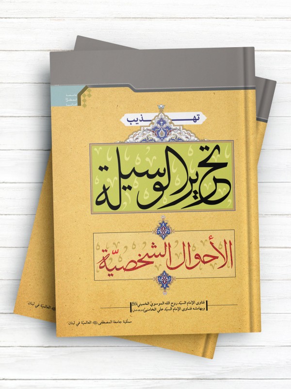 تهذیب تحریرالوسیلة الأحوال الشخصیة