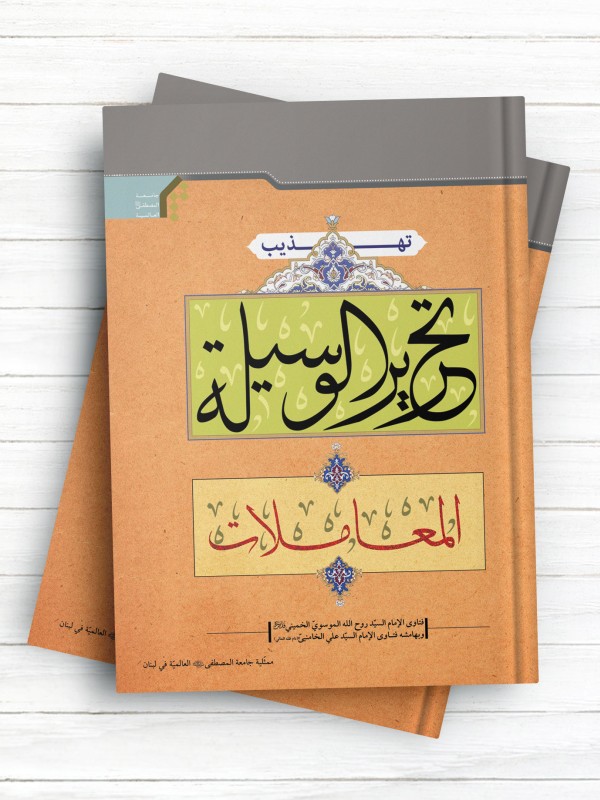 تهذیب تحریر الوسیلة المعاملات