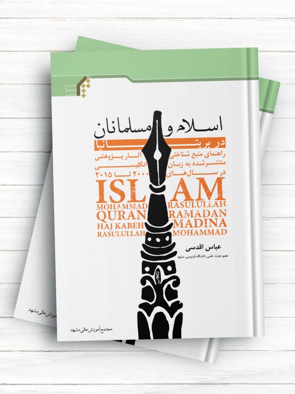 اسلام و مسلمانان در بريتانيا راهنمای منبع شناختی آثار پژوهشی منتشر شده به زبان انگليسی در سال‌های 2000 تا 2015