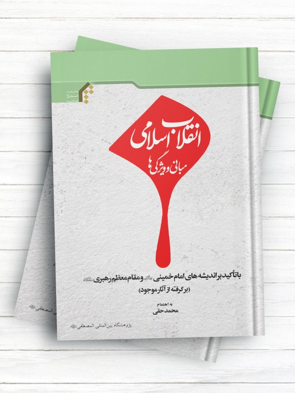 انقلاب اسلامی؛ مبانی و ویژگی‌ها (با تاکید بر اندیشه‌های امام خمینی «ره» و مقام معظم رهبری)