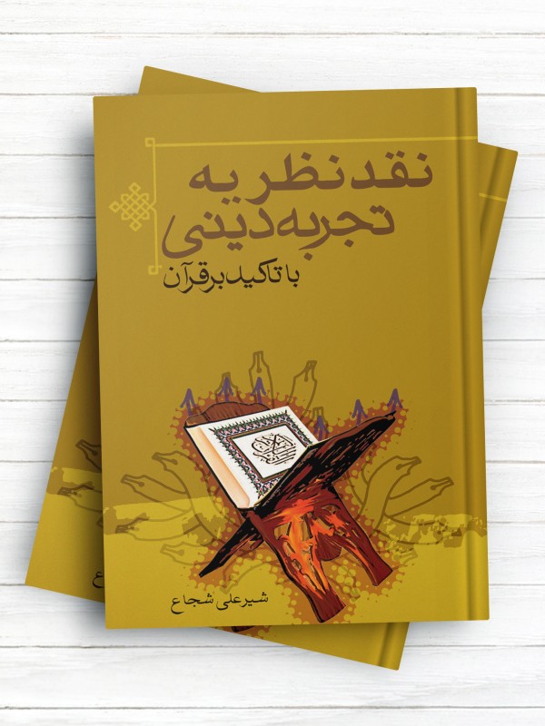 نقد نظریه تجربه دینی با تاکید بر قرآن