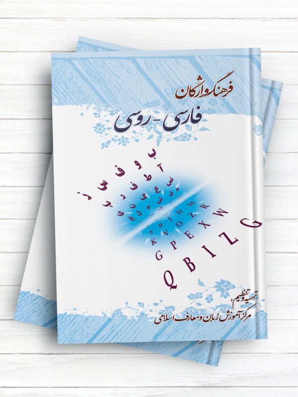 فرهنگ واژگان فارسی - روسی