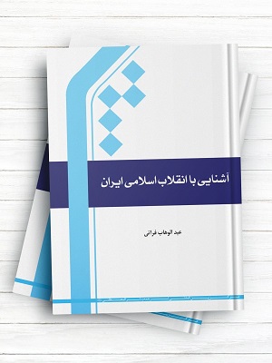 چاپ کتاب آشنایی با انقلاب اسلامی ایران