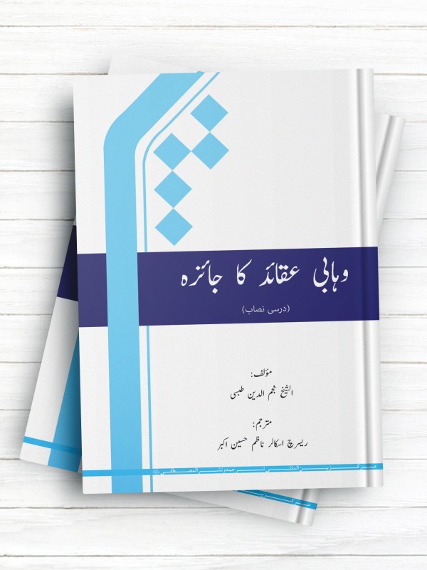 درسنامه نقد وهابیت (اردو) - وهابی عقاید کا جایزه