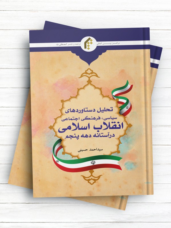 تحلیل دستاوردهای سیاسی فرهنگی اجتماعی انقلاب اسلامی در آستانه دهه پنجم