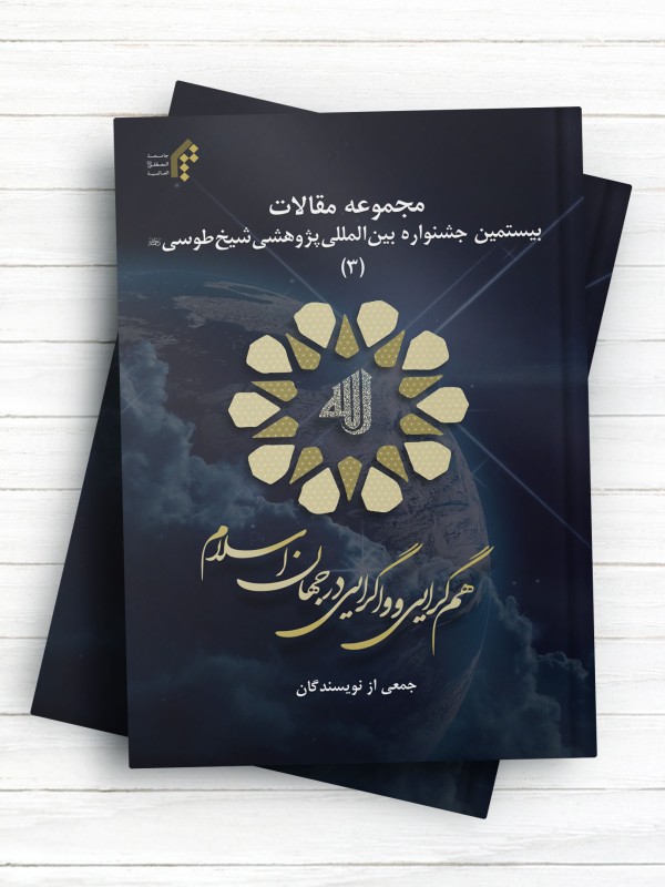 مجموعه مقالات بيستمين جشنواره بين المللی پژوهشی شيخ طوسی 3 - هم گرایی و واگرایی در جهان اسلام