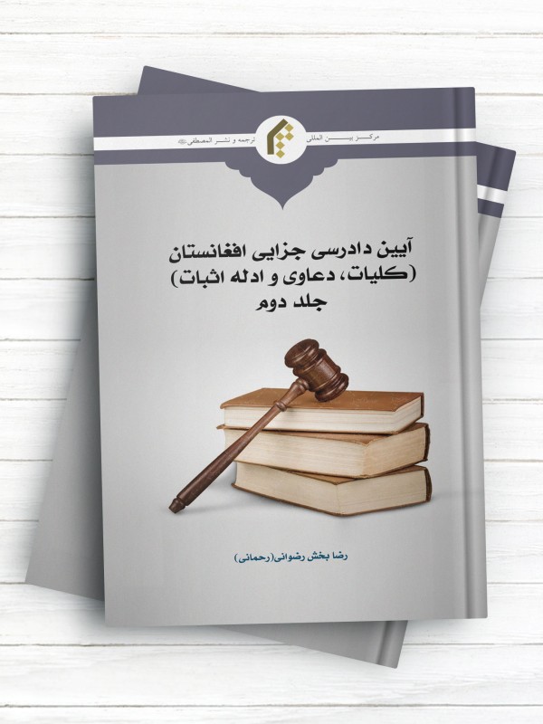 آیین دادرسی جزایی افغانستان (کلیات، دعاوی و ادله اثبات) جلد2