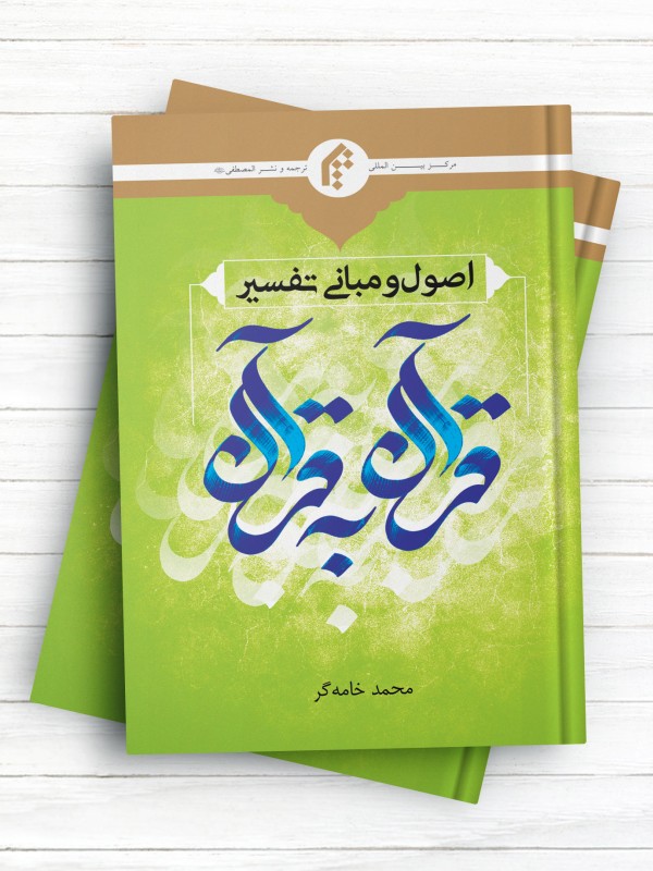 اصول و مبانی تفسیر قرآن به قرآن