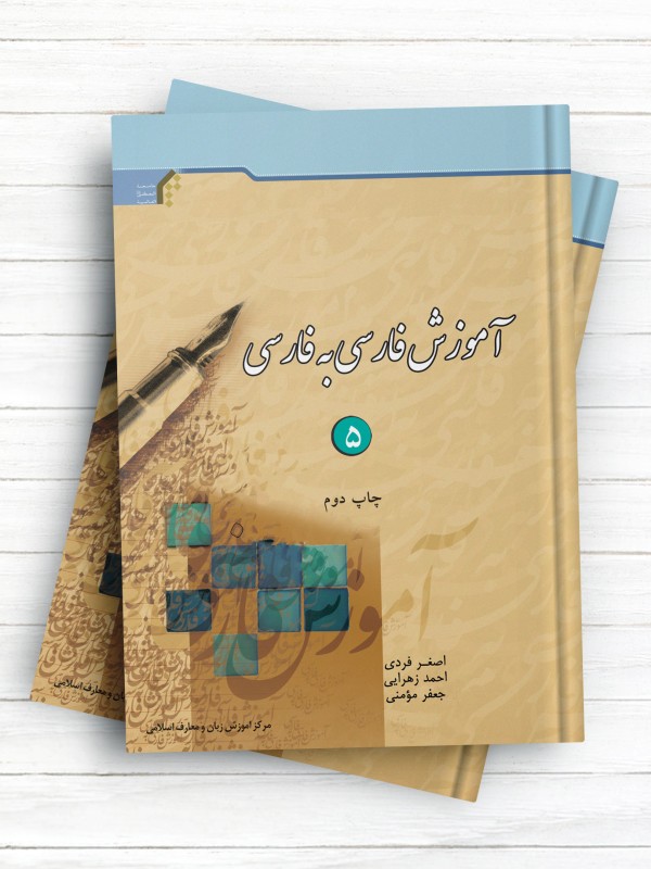 آموزش فارسی به فارسی (کتاب پنجم)