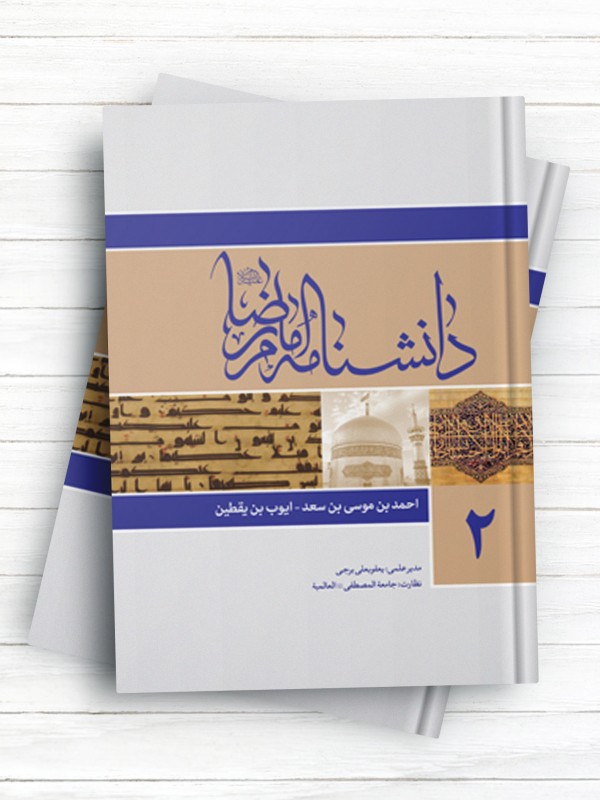 دانشنامه امام رضا(ع) - جلد دوم