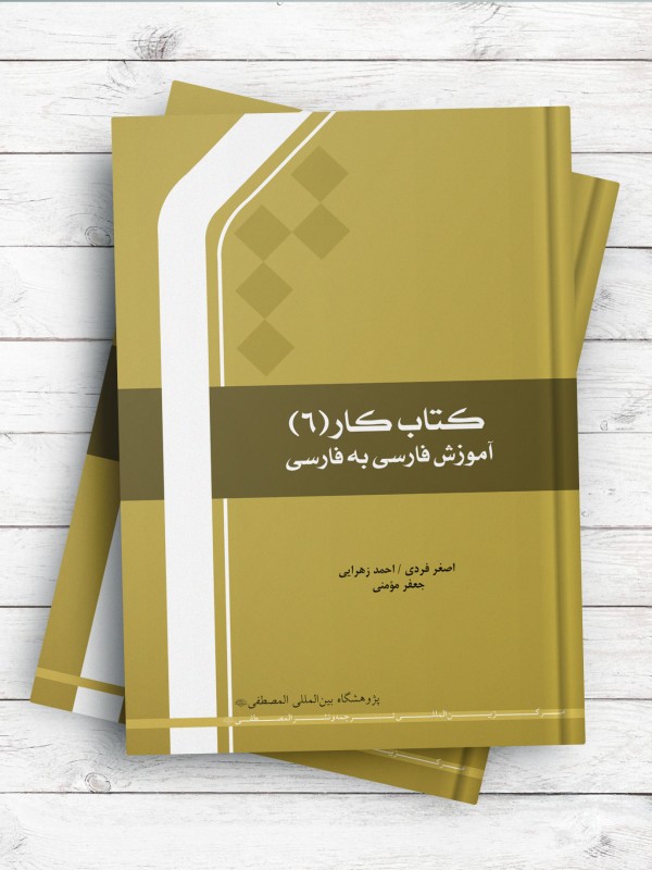 کتاب کار 6 آموزش فارسی به فارسی