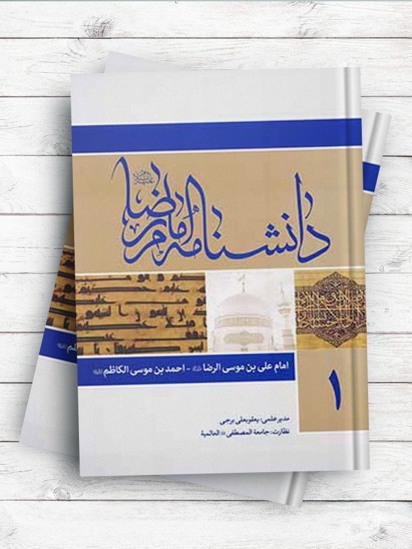 دانشنامه امام رضا(ع) - جلد اول