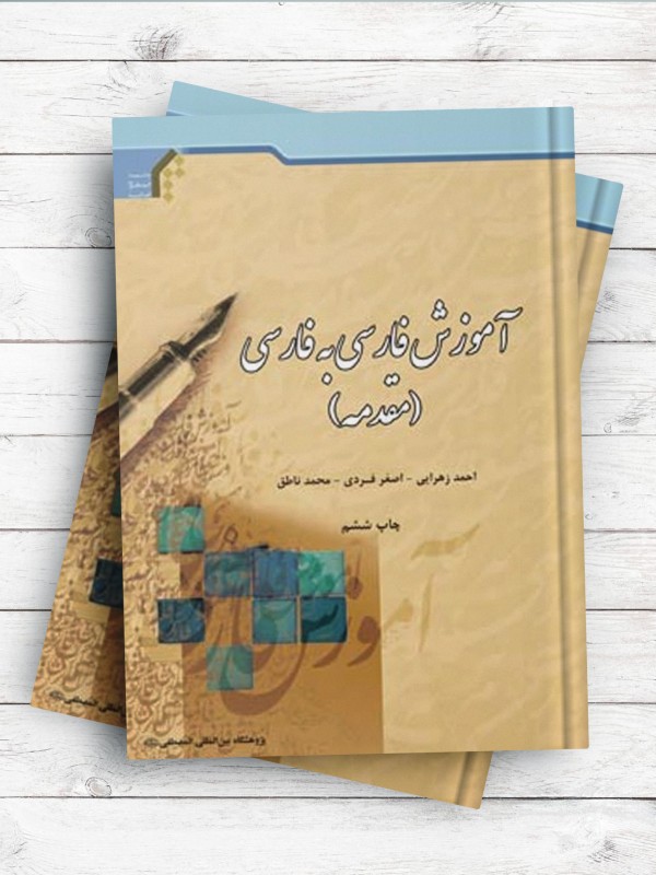آموزش فارسی به فارسی کتاب مقدمه