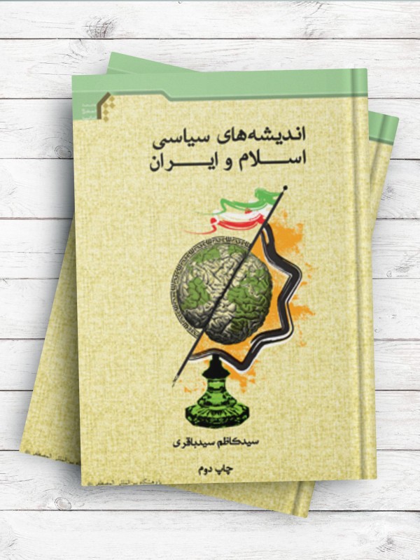 اندیشه‌های سیاسی اسلام و ایران