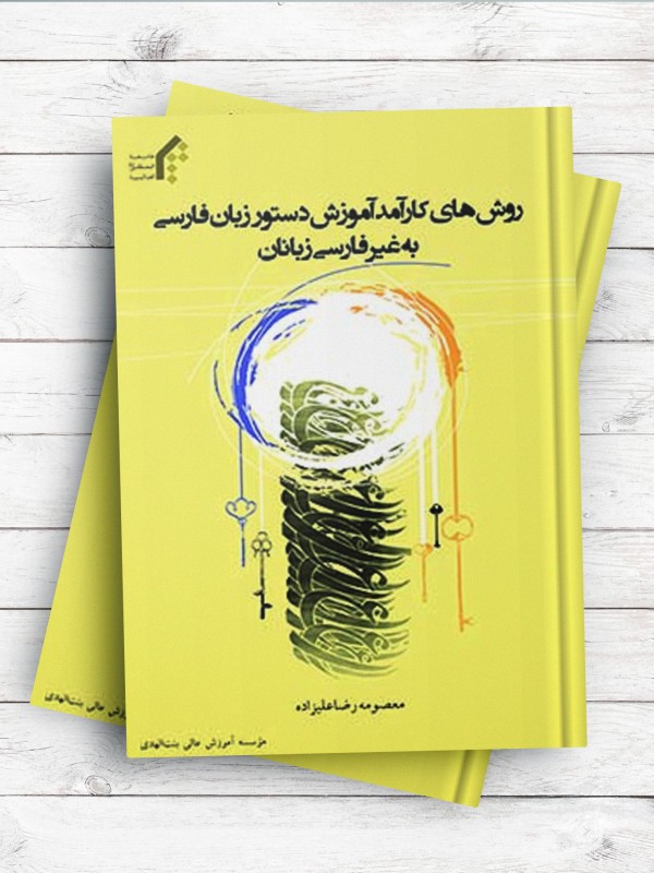 روش‌های کارآمد آموزش دستور زبان فارسی به غیر فارسی زبانان