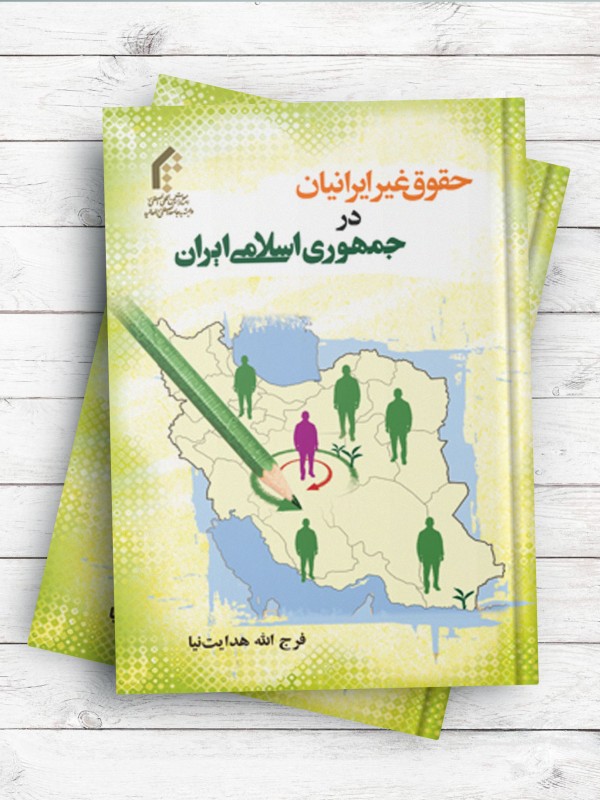 حقوق غیر ایرانیان در جمهوری اسلامی ایران