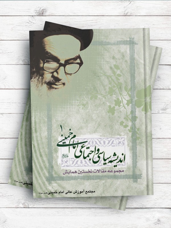 مجموعه مقالات نخستین همایش اندیشه سیاسی و اجتماعی امام خمینی(ره) ج1