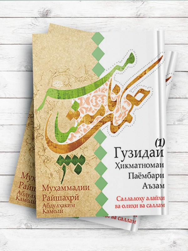 حکمت نامه پیامبر اعظم جلد1 Xикматномаи Паёмбари Аъзам (1) ( تاجیکی )