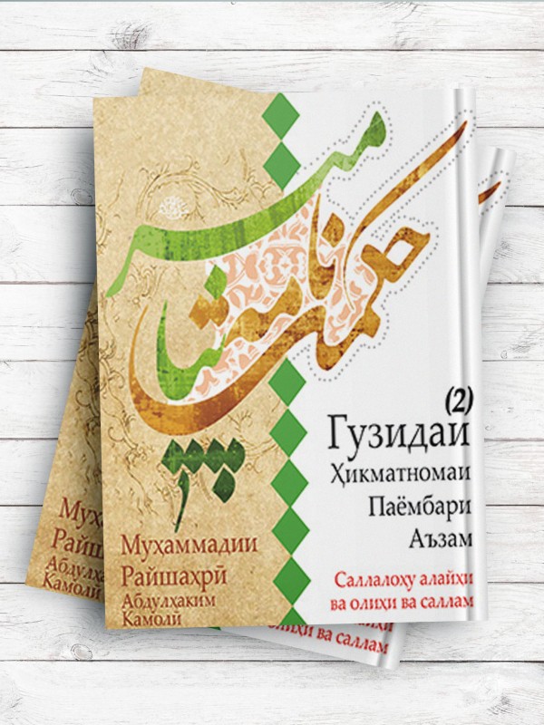 حکمت نامه پیامبر اعظم جلد Xикматномаи Паёмбари Аъзам 2 (تاجیکی )