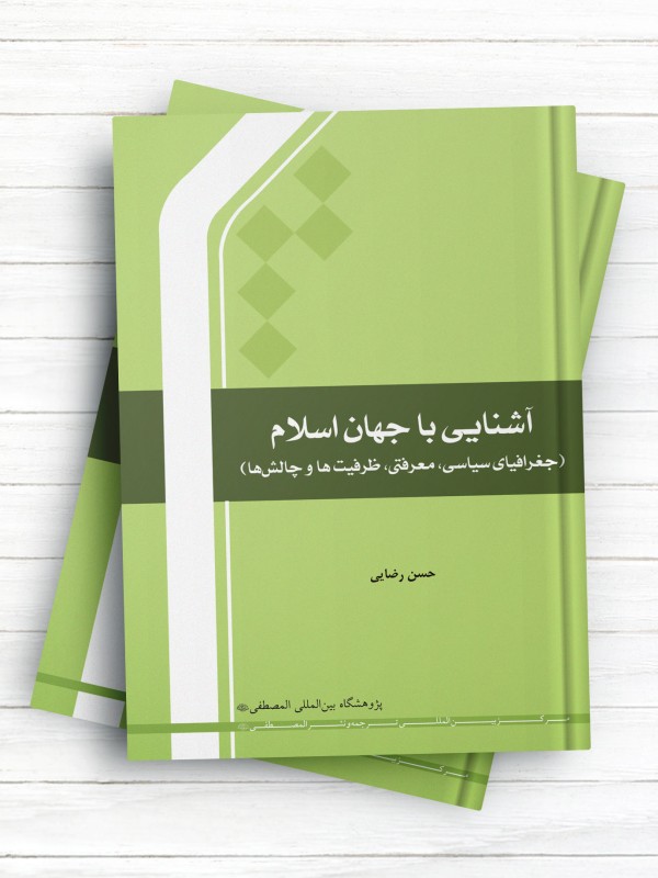 آشنایی با جهان اسلام جلد1 (جغرافیای سیاسی، معرفتی، ظرفیت ها و چالش ها)