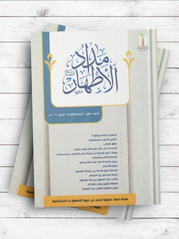 کتاب مجله مداد الاطهار جلد1