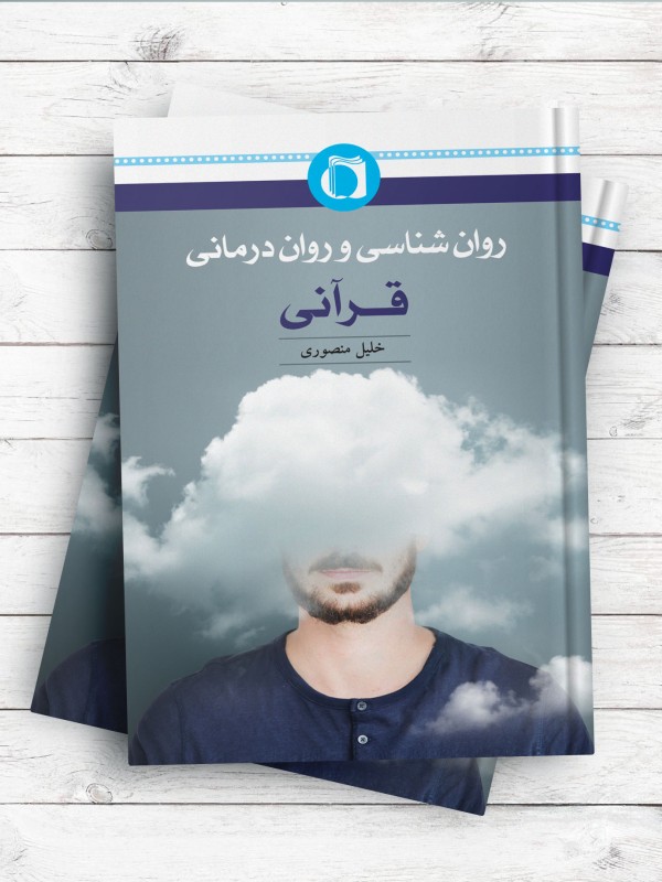 روان شناسی و روان درمانی قرآنی