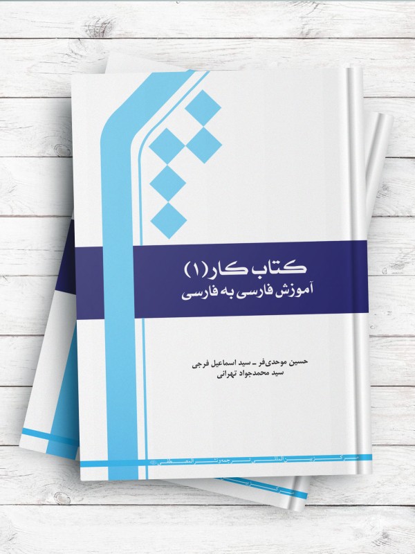 کتاب کار 1 آموزش فارسی به فارسی
