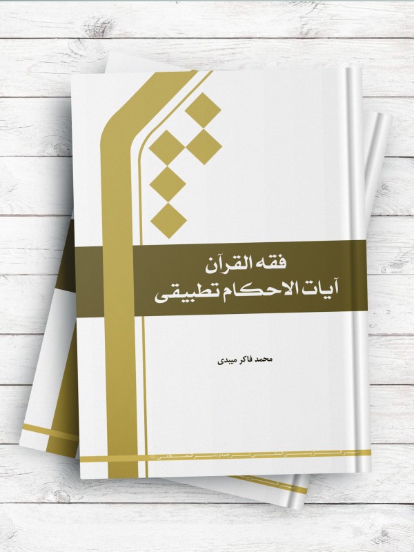 فقه القرآن آیات الاحکام تطبیقی