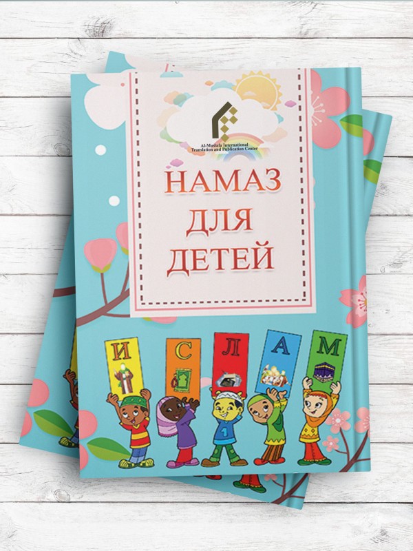 آموزش نماز برای کودکان به زبان روسی (کتابچه با تصویر)