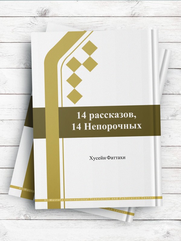 قصه های چهارده معصوم علیهم السلام (روسی)
