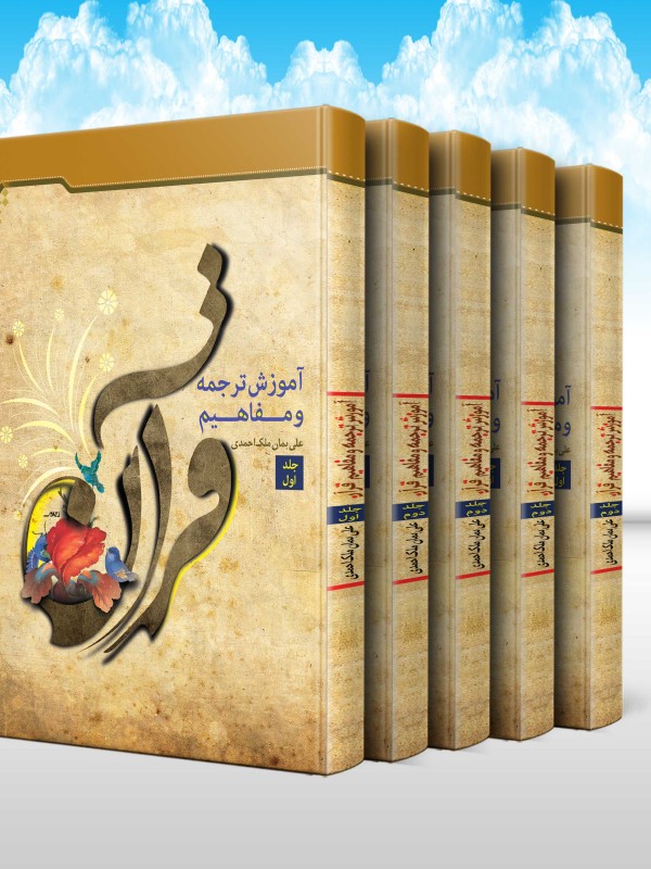 آموزش ترجمه و مفاهیم قرآن (دوره 5 جلدی)