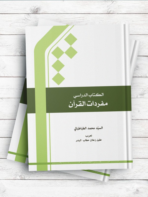 الکتاب الدراسی مفردات القرآن