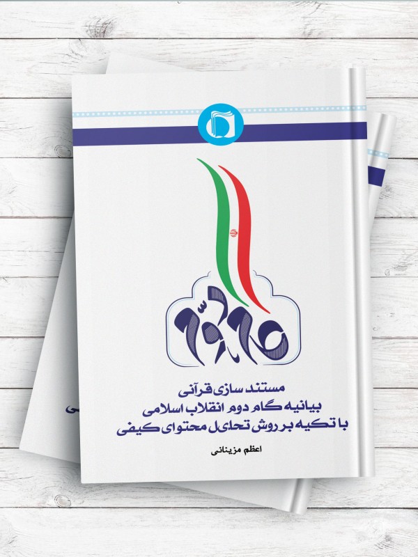 مستند سازی قرآنی بیانیه گام دوم انقلاب اسلامی، با تکیه بر روش تحلیل محتوای کیفی