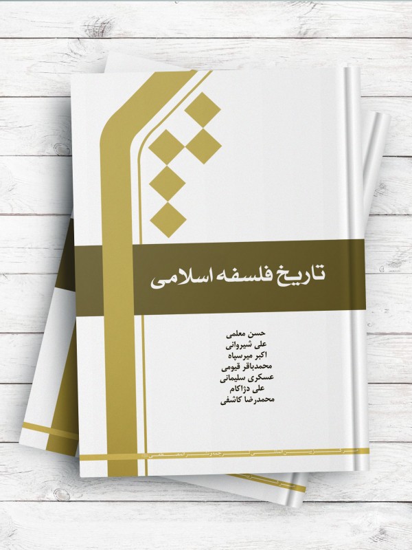 تاریخ فلسفه اسلامی