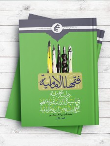 فقهاء الامامیه (دراسه تحلیلیه فی السیره الذاتیه والمنهج العلمی لثله من اعلام الفقهاء) الجزء الاول