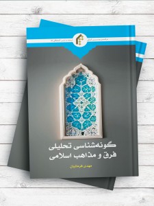 گونه شناسی تحلیلی فرق و مذاهب اسلامی